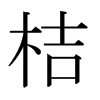 日本明朝体 style=