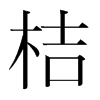 韩国明朝体 style=