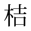 旧字形 style=