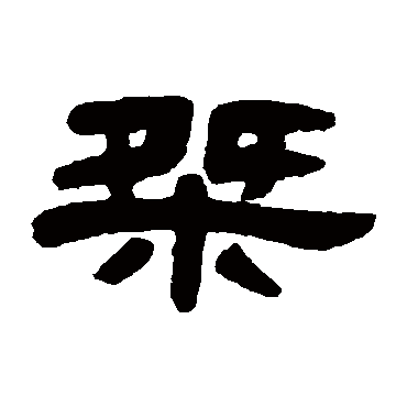 邓石如桀