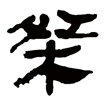 马王堆帛书桀