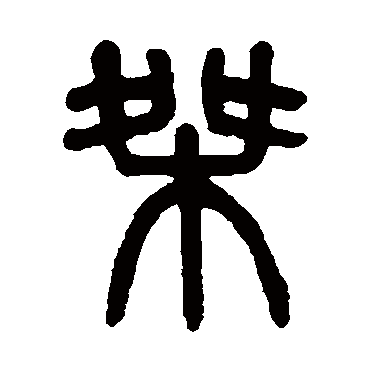 吴大澄桀