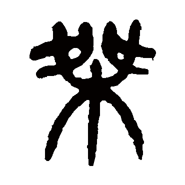 杨沂孙桀
