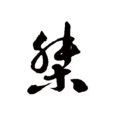 徐伯清桀
