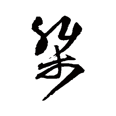 王守仁桀