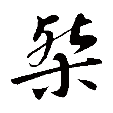佚名桀