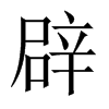 中国大陆宋体 style=