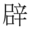 台湾细明体 style=