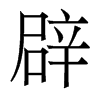 香港明体 style=