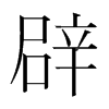 韩国明朝体 style=