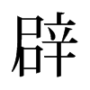 旧字形 style=