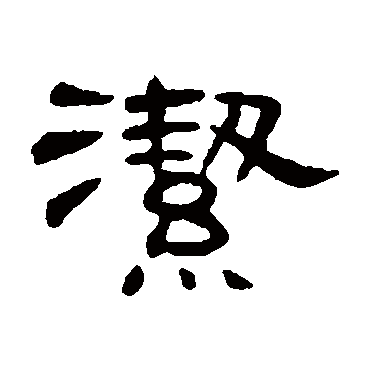 何震洁