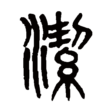 吴大澄洁