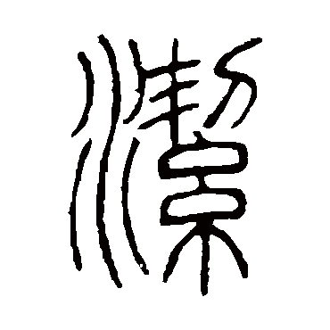 邓石如洁