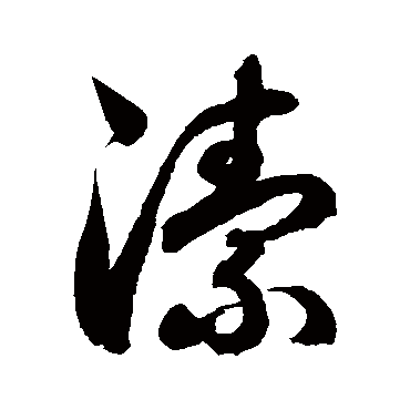 徐伯清洁
