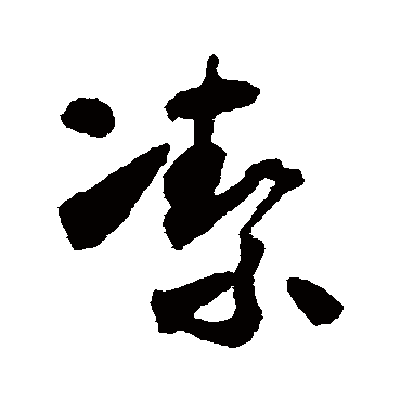 怀素洁