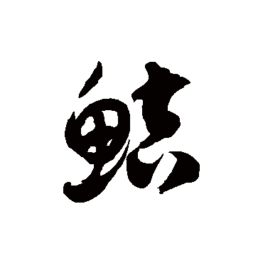 徐伯清鮚
