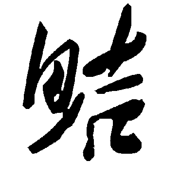 毛泽东鮚