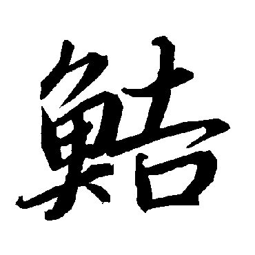 陆柬之鮚