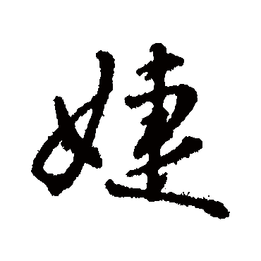 字汇婕