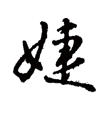 字汇婕