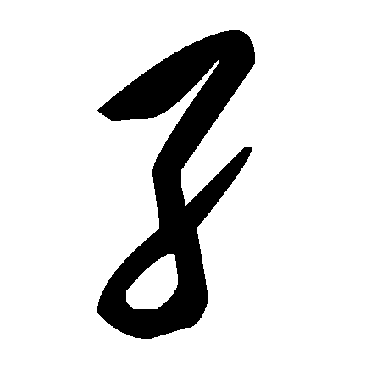 毛泽东孑