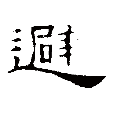 叶慧明碑避