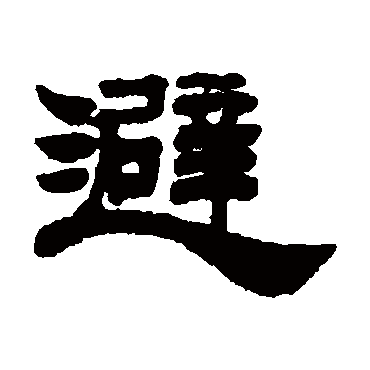 姚元之避
