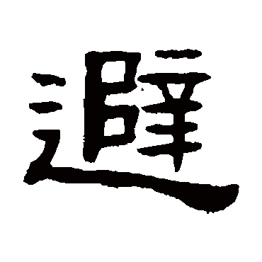 张祖翼避