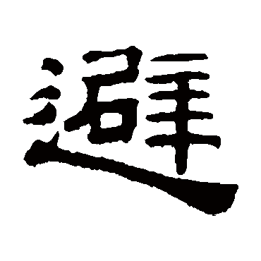 桂馥避