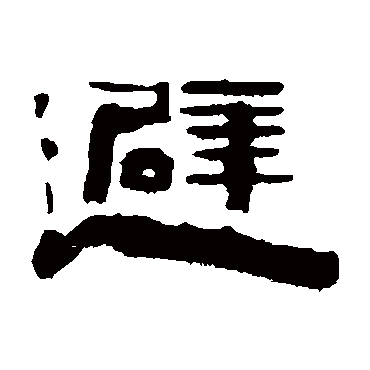 陈鸿寿避
