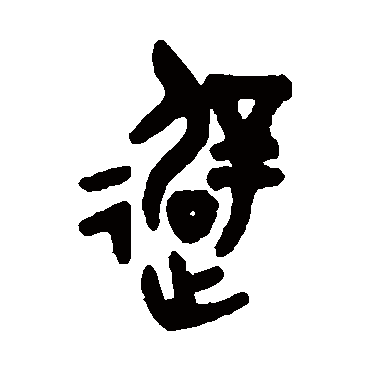 吴大澄避