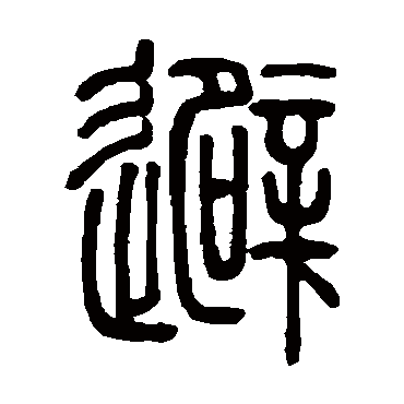 邓石如避