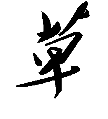 毛泽东萆