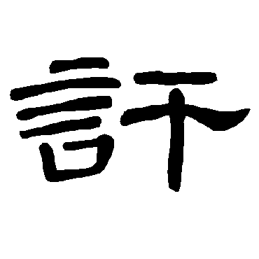 曹全碑訐