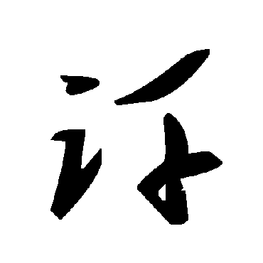 毛泽东訐