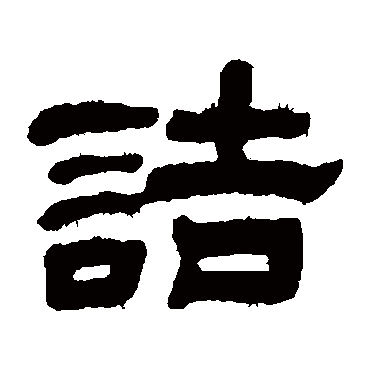 黄学圮詰