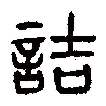 杨沂孙詰