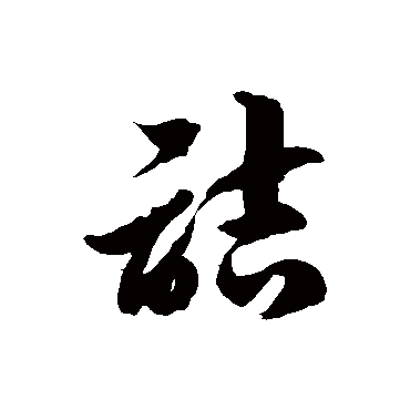 徐伯清詰