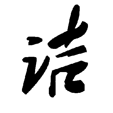 毛泽东詰