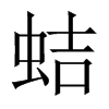 中国大陆宋体 style=
