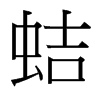 台湾细明体 style=