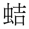 香港明体 style=