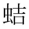 日本明朝体 style=