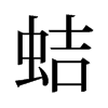 旧字形 style=