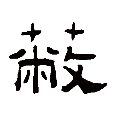 曾纪泽蔽