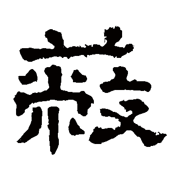 郭有道碑蔽