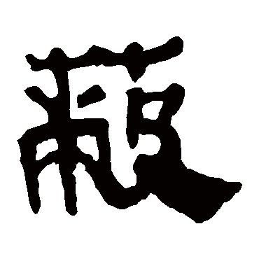 马王堆帛书蔽