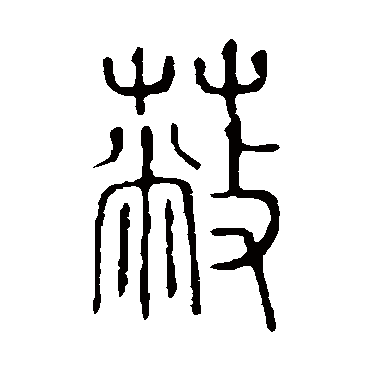 说文解字蔽