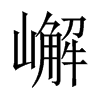 中国大陆宋体 style=